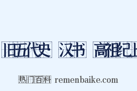 旧五代史·汉书·高祖纪上是什么意思的图片